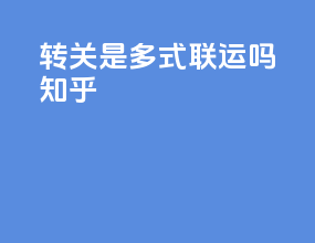 转关是多式联运吗知乎