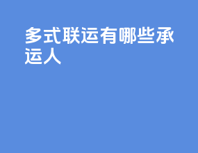 多式联运有哪些承运人