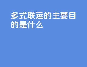 多式联运的主要目的是什么