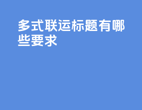多式联运标题有哪些要求