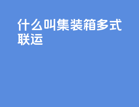 什么叫集装箱多式联运