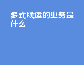 多式联运的业务是什么