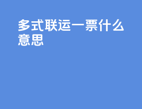 多式联运一票什么意思