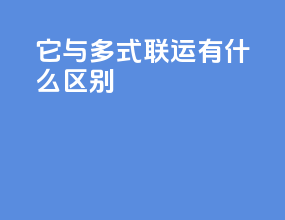 它与多式联运有什么区别