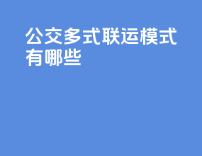 公交多式联运模式有哪些