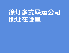 徐圩多式联运公司地址在哪里