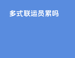 多式联运员累吗