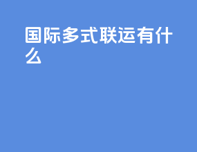 国际多式联运有什么