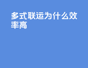 多式联运为什么效率高