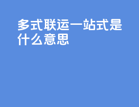 多式联运一站式是什么意思