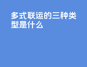 多式联运的三种类型是什么