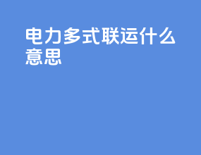 电力多式联运什么意思