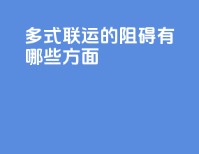 多式联运的阻碍有哪些方面