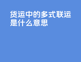 货运中的多式联运是什么意思