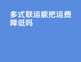 多式联运能把运费降低吗