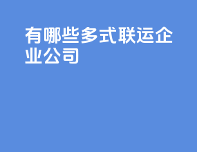 有哪些多式联运企业公司