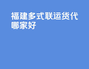 福建多式联运货代哪家好