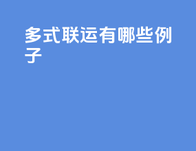 多式联运有哪些例子