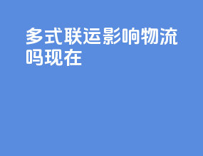 多式联运影响物流吗现在