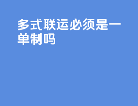 多式联运必须是一单制吗