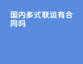 国内多式联运有合同吗