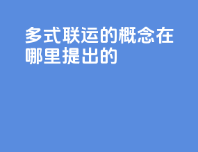 多式联运的概念在哪里提出的