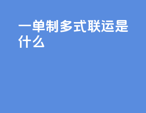 一单制 多式联运是什么