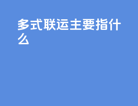 多式联运主要指什么