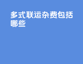 多式联运杂费包括哪些