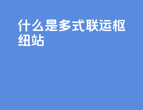 什么是多式联运枢纽站