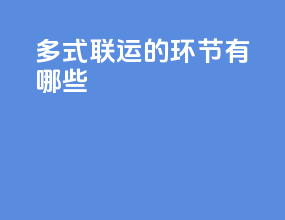 多式联运的环节有哪些