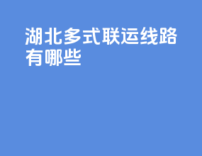 湖北多式联运线路有哪些