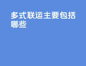 多式联运主要包括哪些