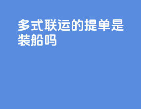 多式联运的提单是装船吗
