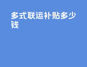 多式联运补贴多少钱