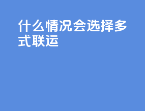 什么情况会选择多式联运