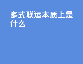 多式联运本质上是什么
