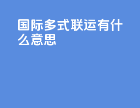 国际多式联运有什么意思