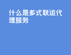 什么是多式联运代理服务