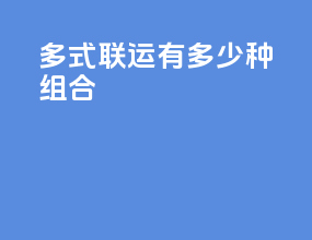 多式联运有多少种组合
