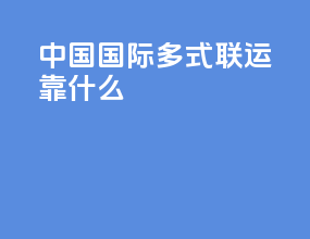 中国国际多式联运靠什么