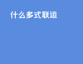 什么多式联运