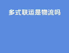多式联运是物流吗