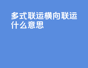 多式联运横向联运什么意思