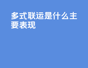 多式联运是什么主要表现