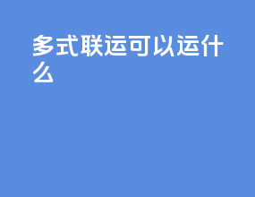 多式联运可以运什么