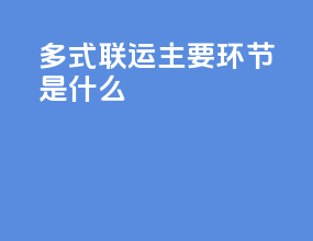 多式联运主要环节是什么