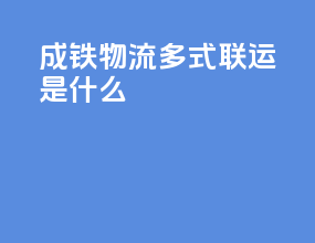 成铁物流多式联运是什么