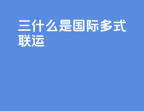 三 什么是国际多式联运
