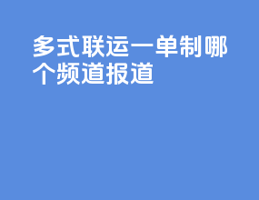 多式联运一单制哪个频道报道